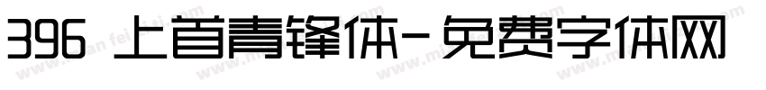 396 上首青锋体字体转换